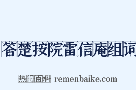 答楚按院雷信庵组词是什么意思的图片